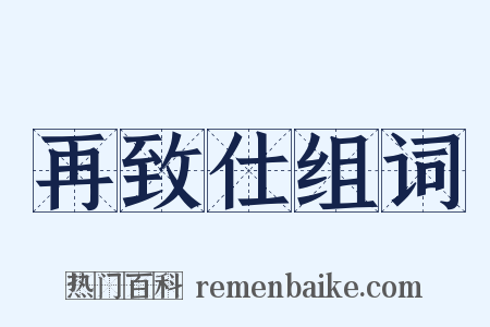 再致仕组词是什么意思的图片